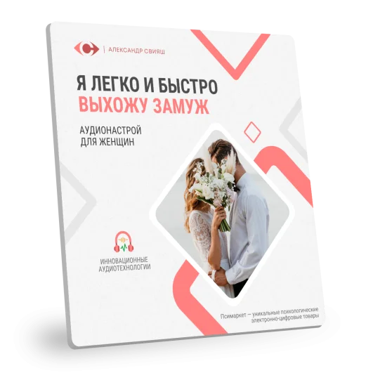 Я ЛЕГКО И БЫСТРО ВЫХОЖУ ЗАМУЖ (нейрокорректор)