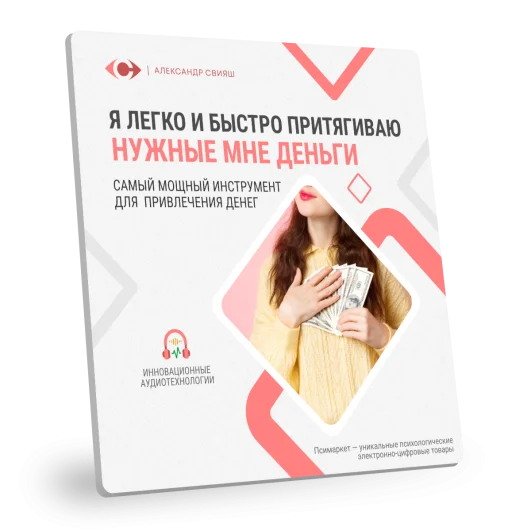 Я ЛЕГКО И БЫСТРО ПРИТЯГИВАЮ НУЖНЫЕ МНЕ ДЕНЬГИ (нейрокорректор для женщин)