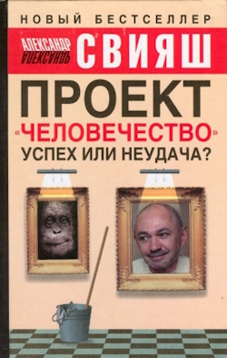 Проект-Человечество. Успех или неудача.