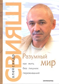 Разумный мир. Как жить без лишних переживаний