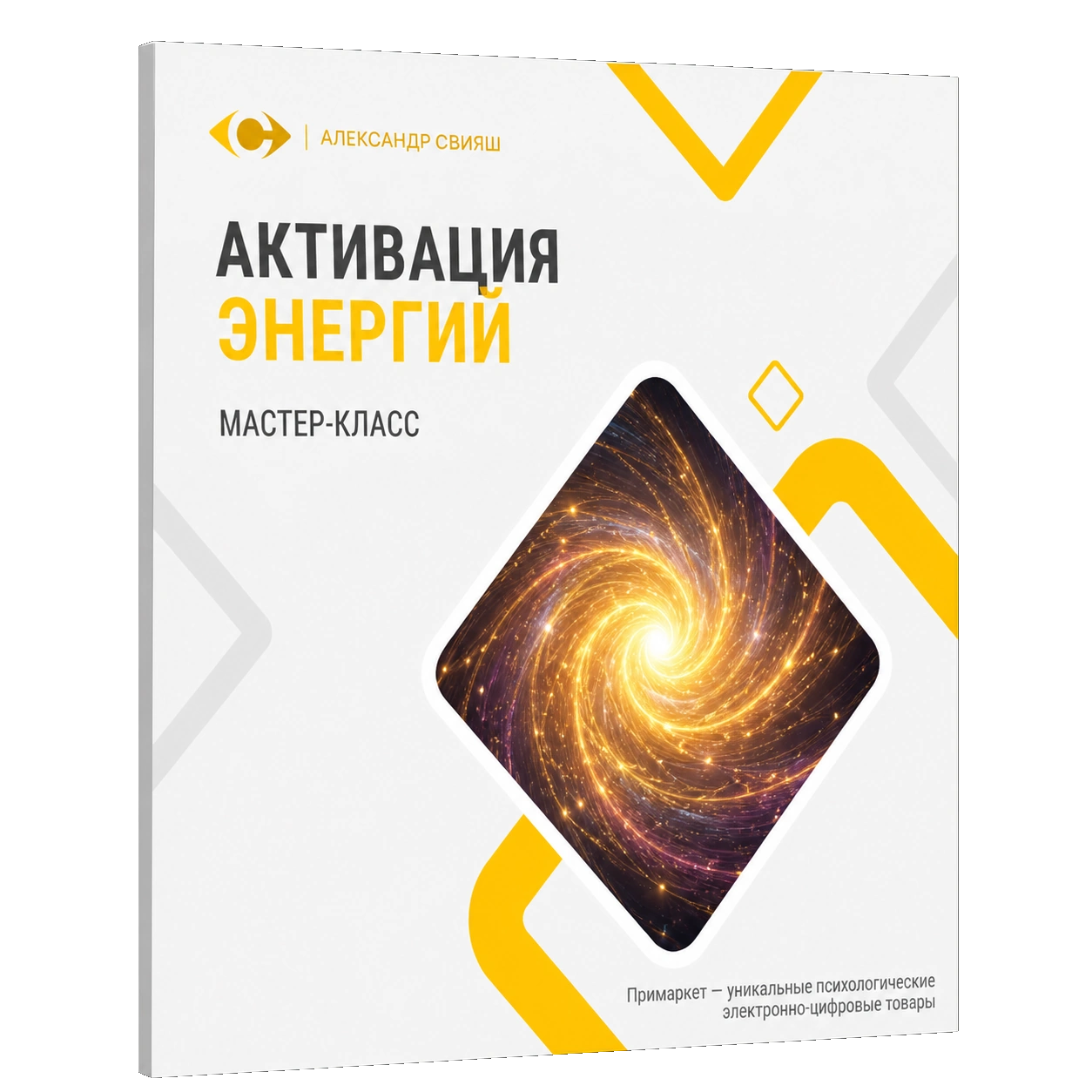АКТИВАЦИЯ ЭНЕРГИЙ Мастер-класс с Марией Разбаш 7 мая