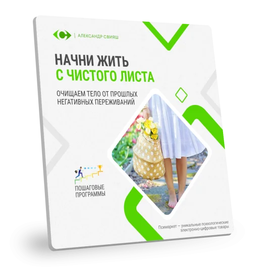 НАЧНИ ЖИТЬ С ЧИСТОГО ЛИСТА