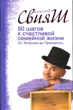 90 шагов к счастливой семейной жизни (для подростков)