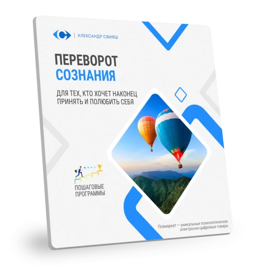 ПЕРЕВОРОТ СОЗНАНИЯ