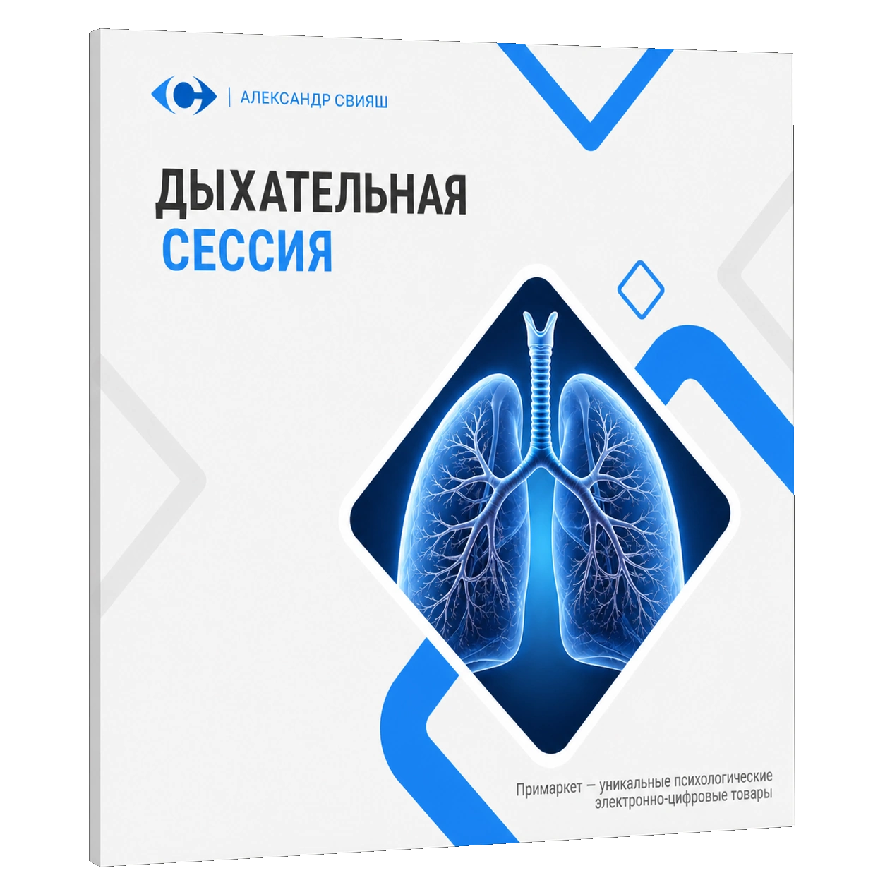 ДЫХАТЕЛЬНАЯ СЕССИЯ С А.СВИЯШЕМ (бесплатно)