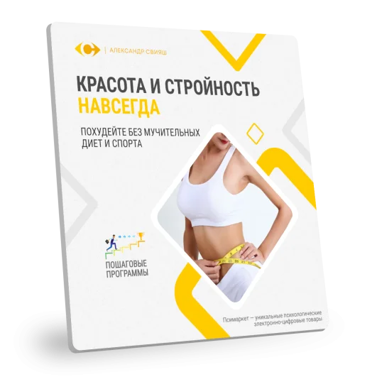 КРАСОТА И СТРОЙНОСТЬ НАВСЕГДА