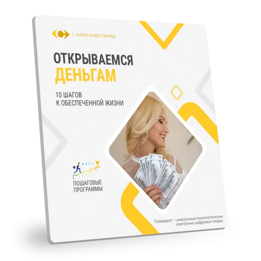 ОТКРЫВАЕМСЯ ДЕНЬГАМ. 10 шагов к обеспеченной жизни