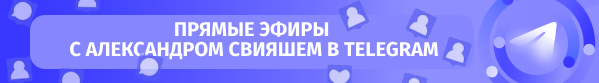 Прямые трансляции А. Свияша в телеграм