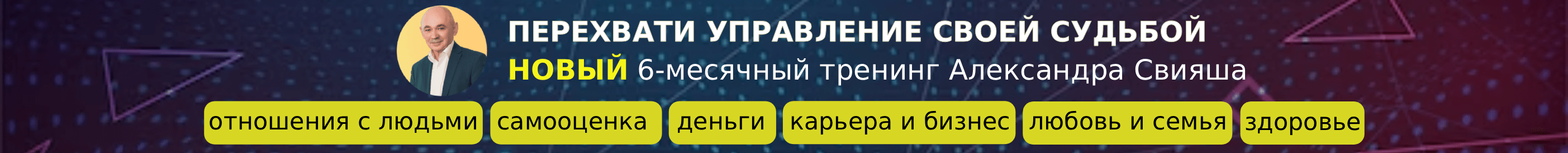 Тренинг А. Свияша