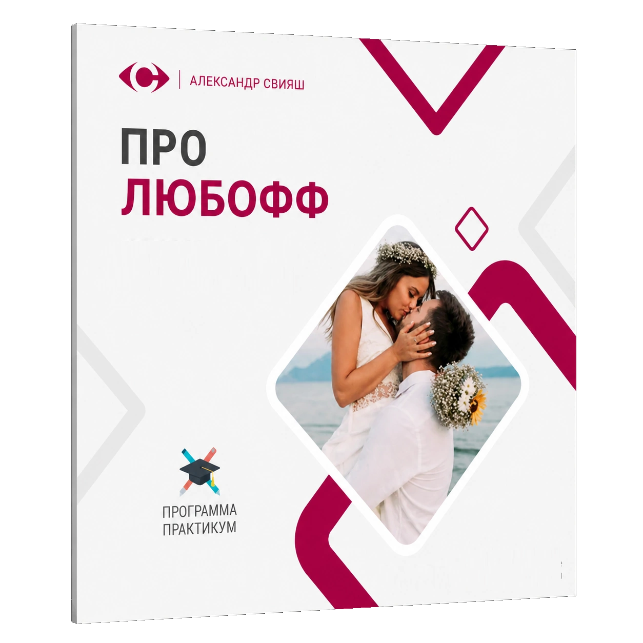 ПРО ЛЮБОФФ (бесплатно, 2-х дневный онлайн тренинг)