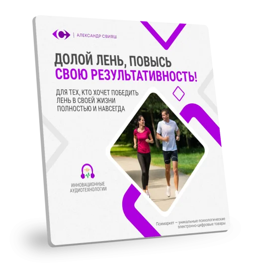 ДОЛОЙ ЛЕНЬ, ПОВЫСЬ СВОЮ РЕЗУЛЬТАТИВНОСТЬ!