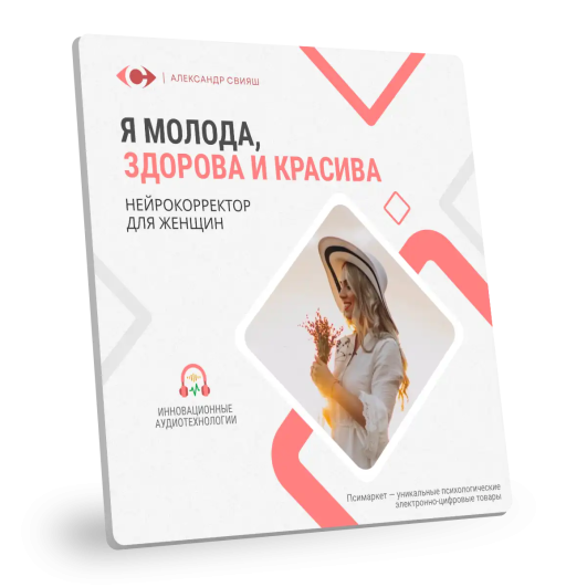 Я МОЛОДА, ЗДОРОВА И КРАСИВА (для женщин)