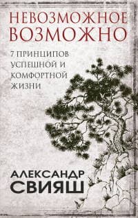 Невозможное возможно