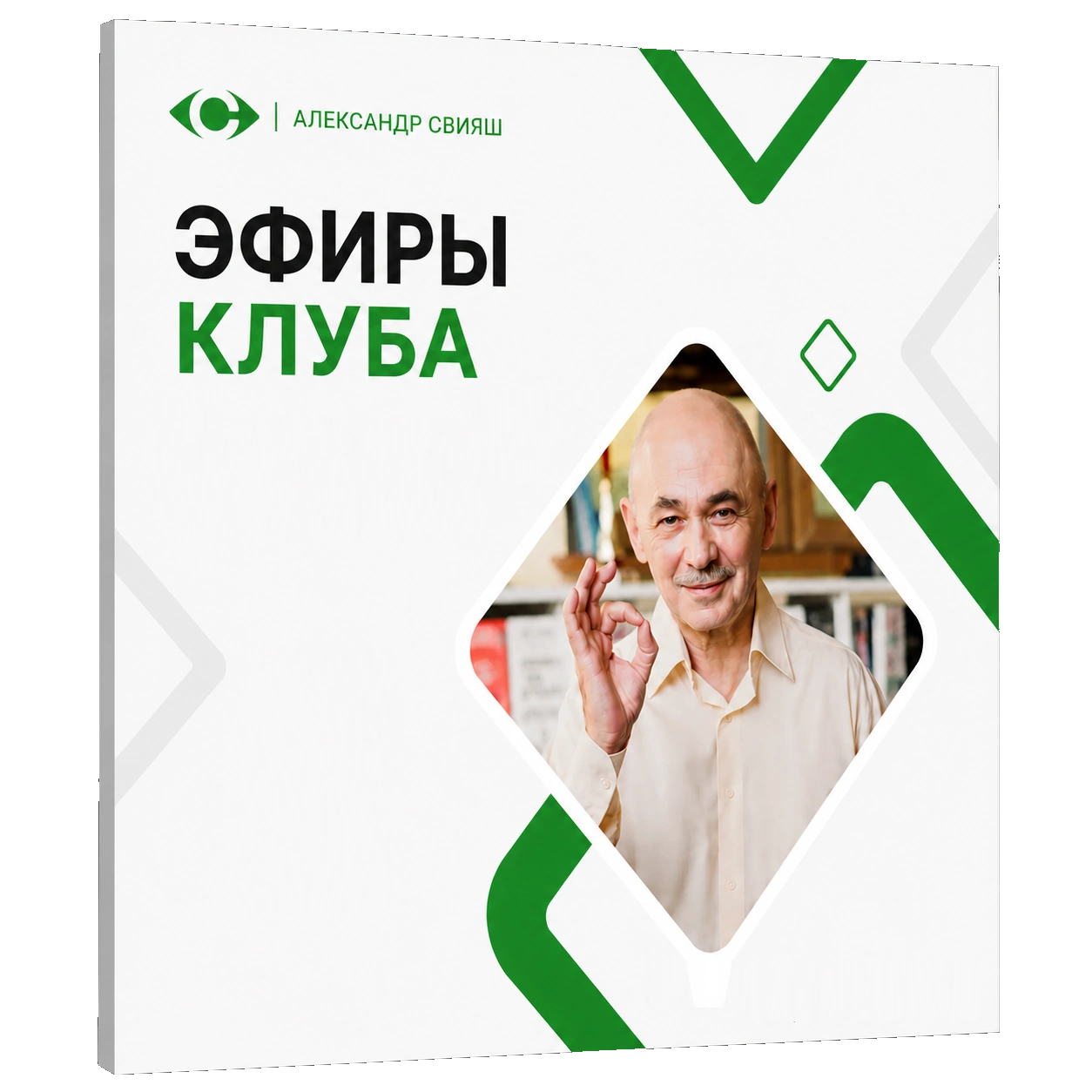 ЭФИРЫ КЛУБА С А.СВИЯШЕМ (бесплатно, суббота 11 часов мск)
