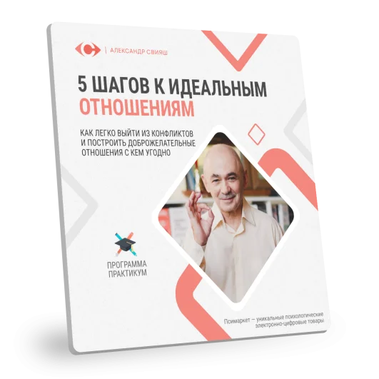 5 ШАГОВ К ИДЕАЛЬНЫМ ОТНОШЕНИЯМ