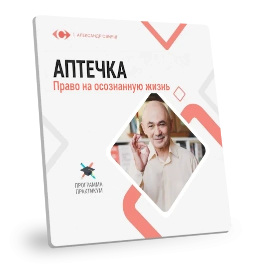 АПТЕЧКА. ПРАВО НА ОСОЗНАННУЮ ЖИЗНЬ АПТЕЧКА. ПРАВО НА ОСОЗНАННУЮ ЖИЗНЬ