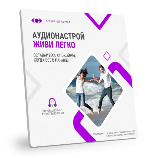 ЖИВИ ЛЕГКО!