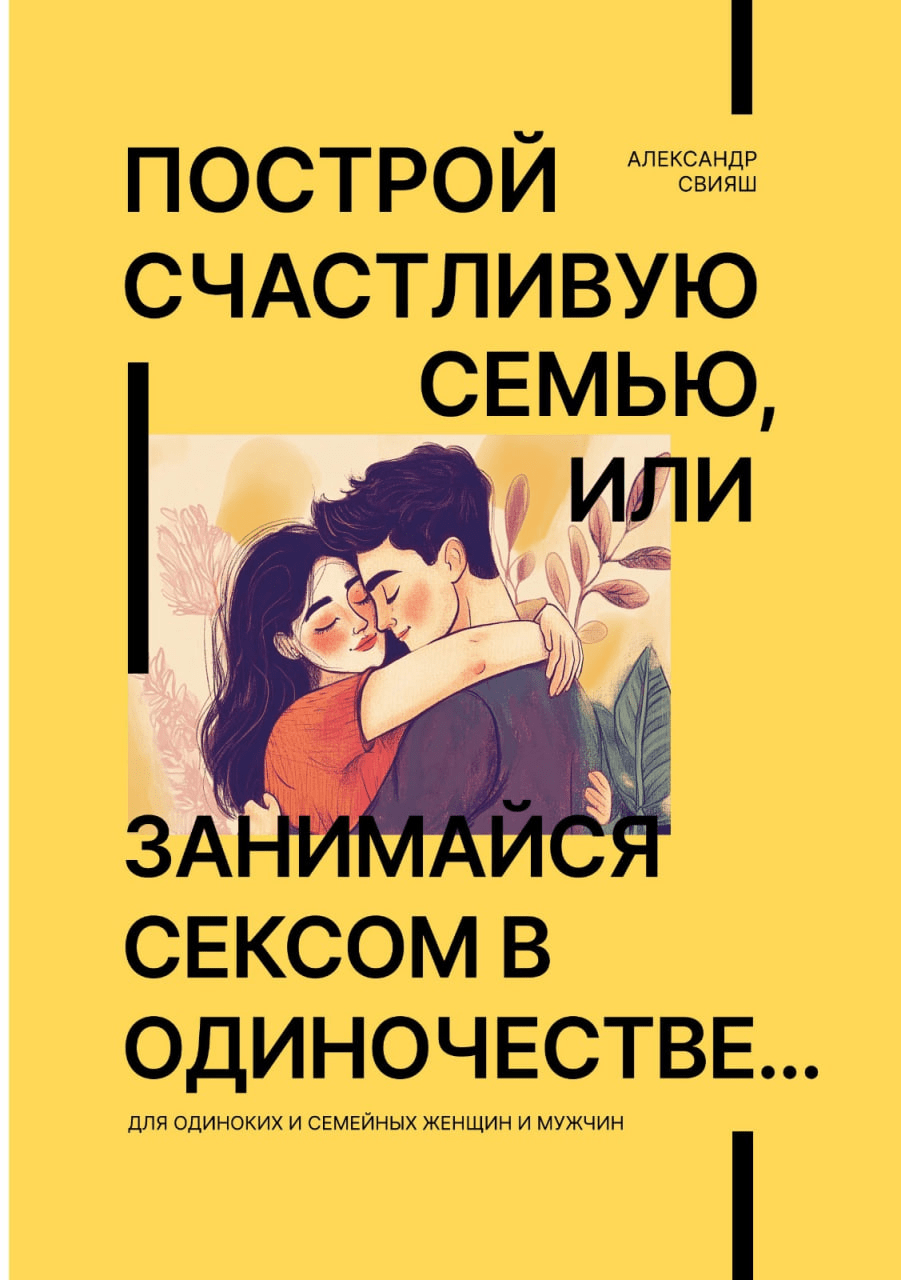 Построй счастливую семью, или занимайся сексом в одиночестве...