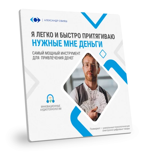 Я ЛЕГКО И БЫСТРО ПРИТЯГИВАЮ НУЖНЫЕ МНЕ ДЕНЬГИ (для мужчин)